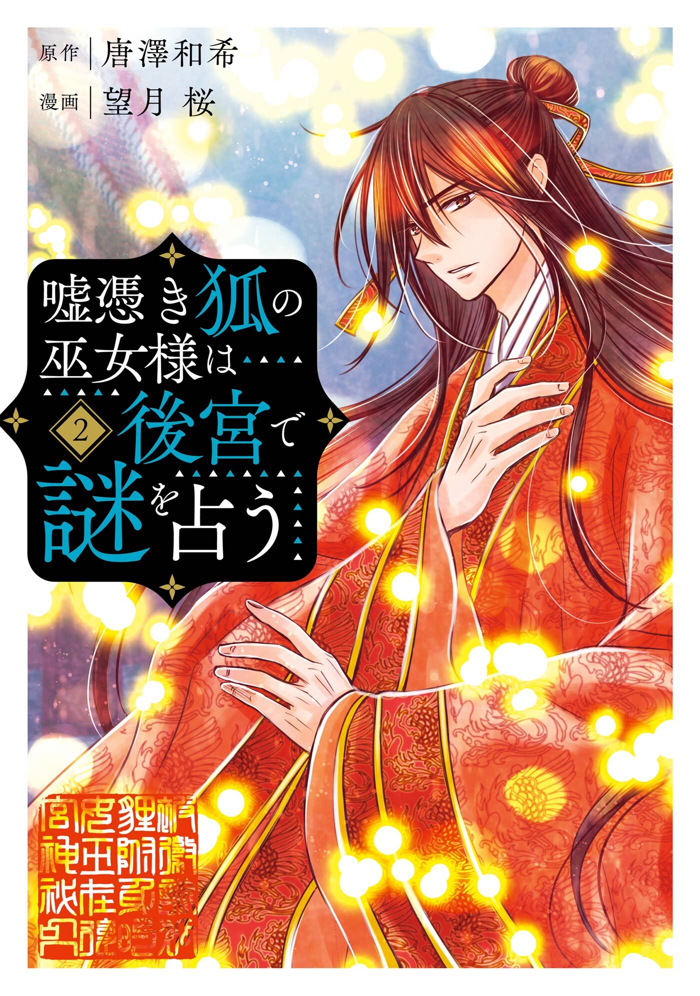嘘憑き狐の巫女様は後宮で謎を占う 2巻