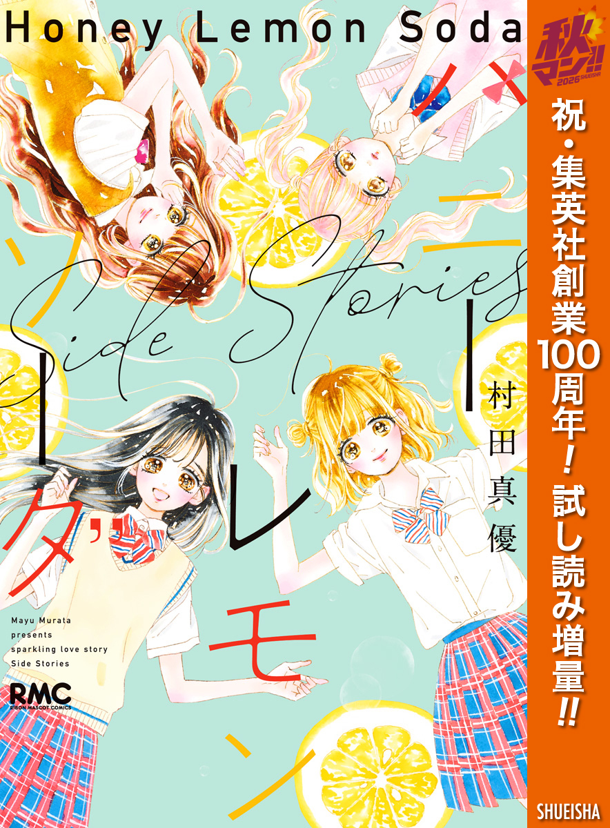 ハニーレモンソーダ Side Stories