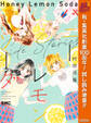 ハニーレモンソーダ Side Stories【期間限定試し読み増量】