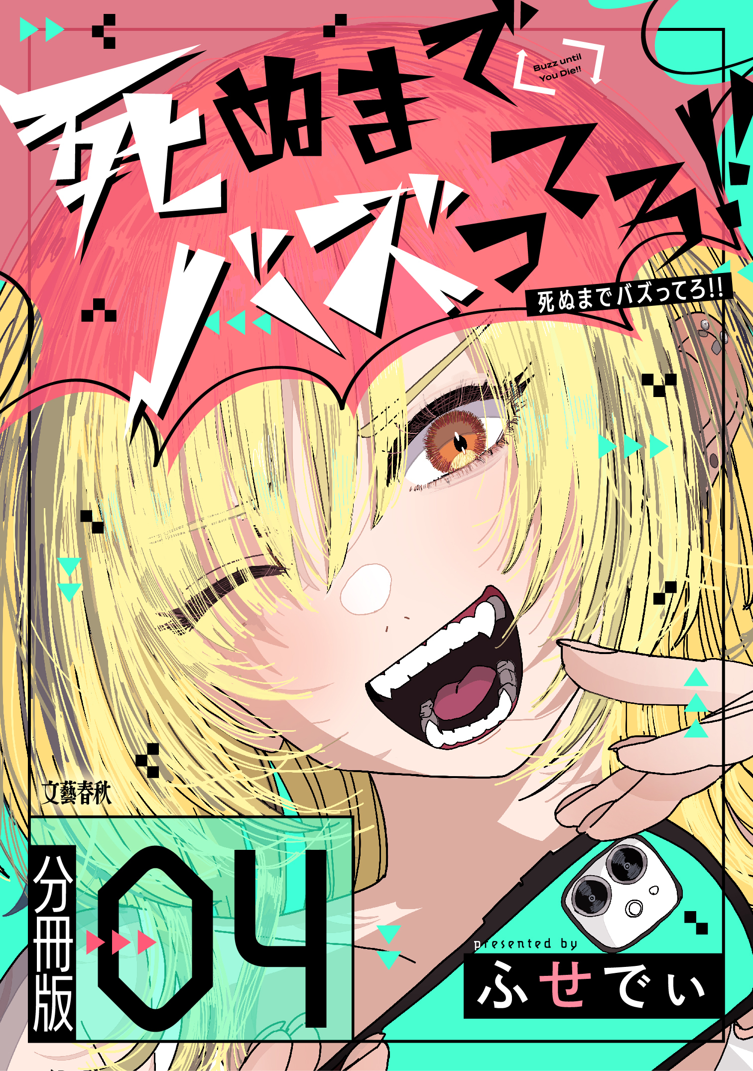 【分冊版】死ぬまでバズってろ！！（４）