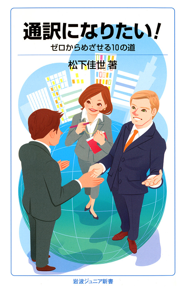 通訳になりたい！－ゼロからめざせる10の道