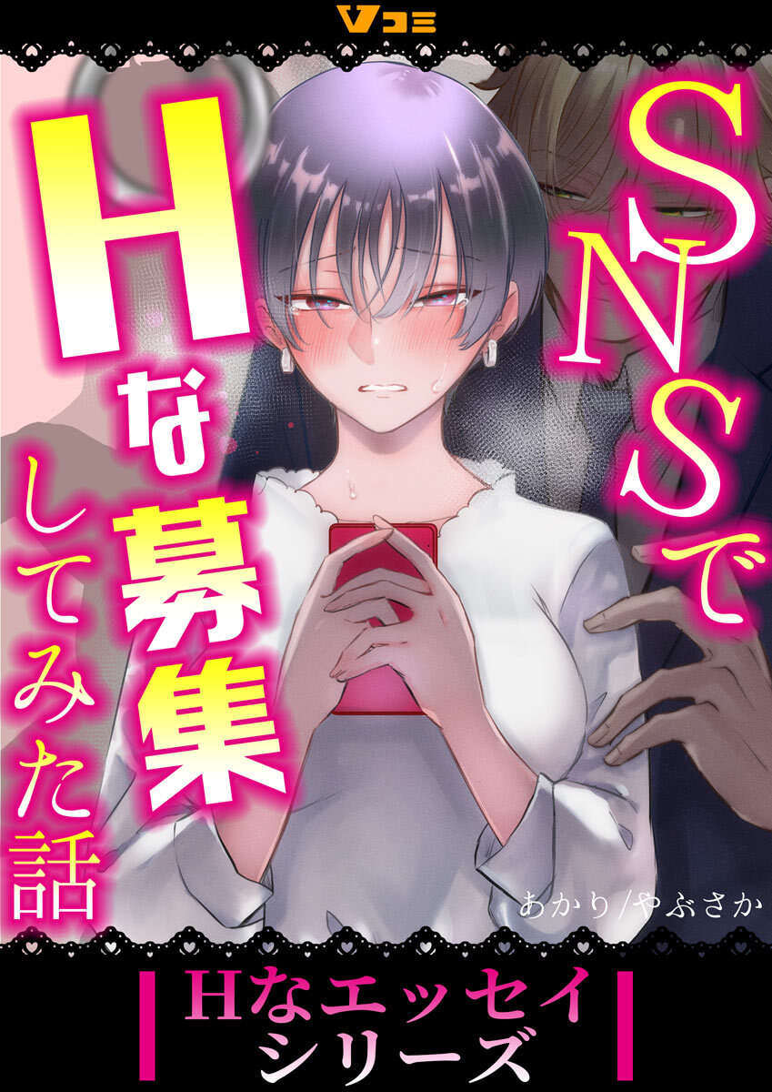 SNSでHな募集してみた話84