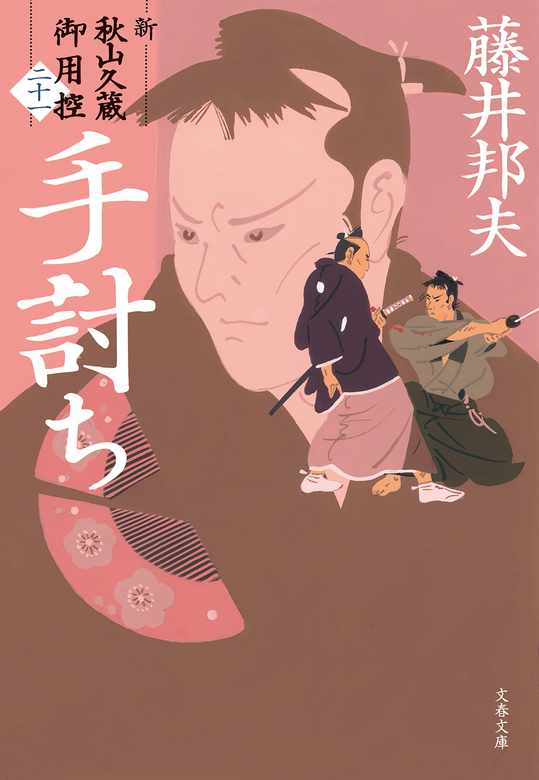 手討ち　新・秋山久蔵御用控（二十一）