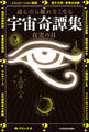読んだら眠れなくなる 宇宙奇譚集