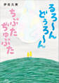 るろ~ん どぅろ~ん ちぷた ぢゅぷた