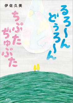 るろ~ん どぅろ~ん ちぷた ぢゅぷた