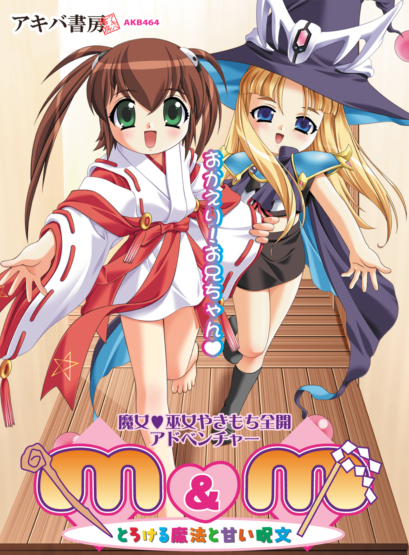 Ｍ＆Ｍ ～とろける魔法と甘い呪文～