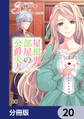 屋根裏部屋の公爵夫人【分冊版】 20