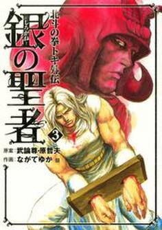 銀の聖者 北斗の拳 トキ外伝 3巻