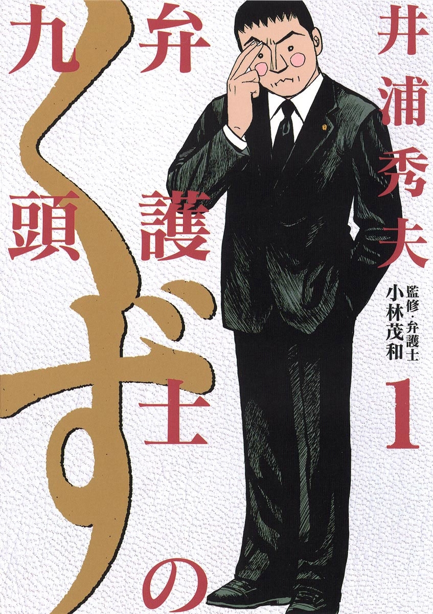 【期間限定　無料お試し版　閲覧期限2026年5月11日】弁護士のくず 1