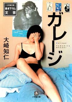 ガレージ(小学館文庫)