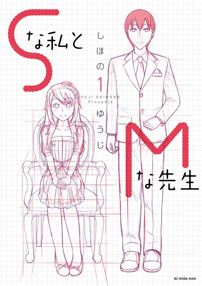 【期間限定　無料お試し版　閲覧期限2026年9月7日】Ｓな私とＭな先生　1