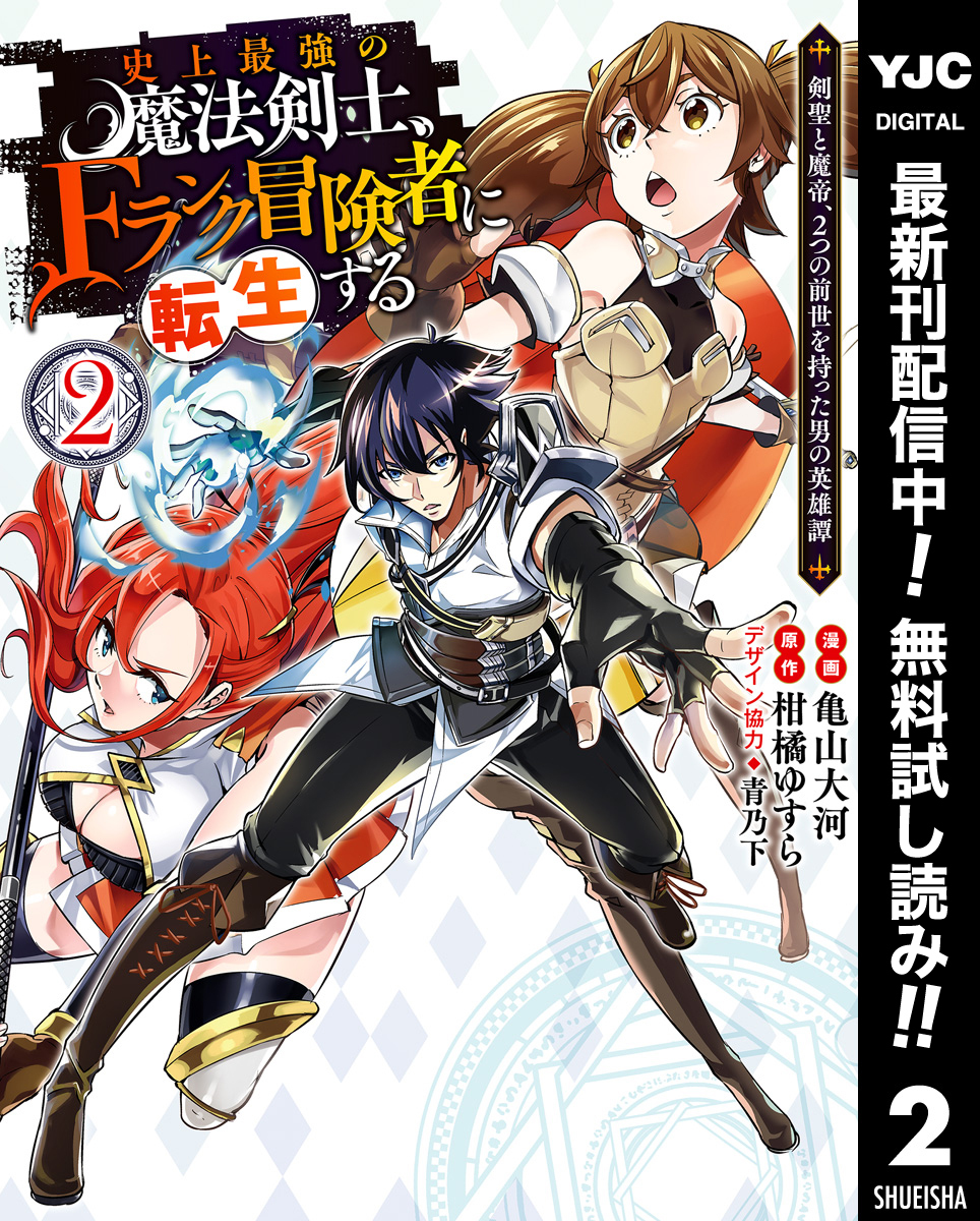 史上最強の魔法剣士、Fランク冒険者に転生する ～剣聖と魔帝、2つの前世を持った男の英雄譚～【期間限定無料】 2