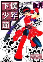 東京野蛮外伝 下僕少年節