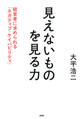 見えないものを見る力
