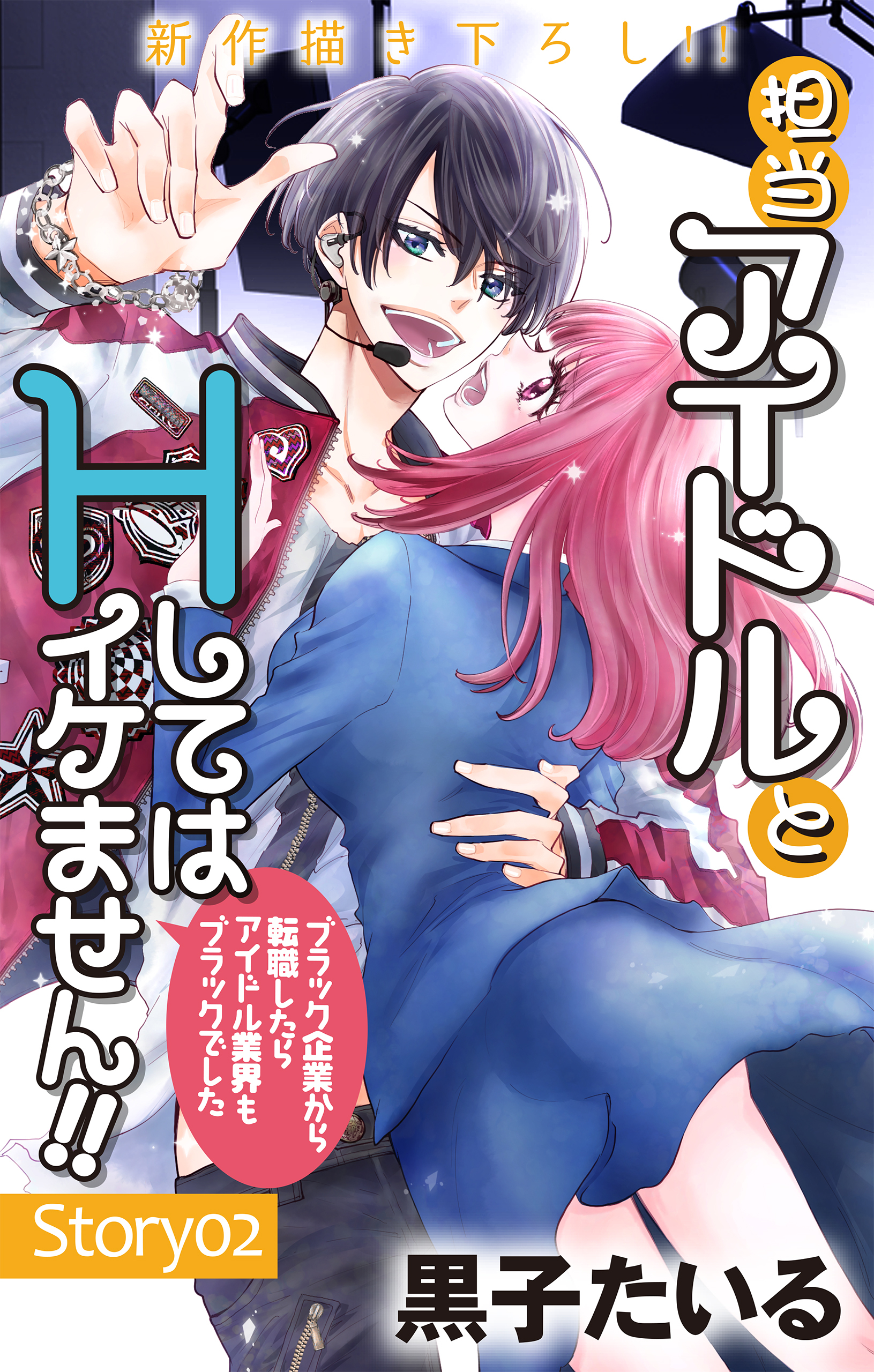 【期間限定　無料お試し版　閲覧期限2026年8月11日】Love Jossie　担当アイドルとHしてはイケません!! ～ブラック企業から転職したらアイドル業界もブラックでした～　story02
