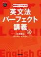 NHKラジオ英会話 英文法パーフェクト講義 上