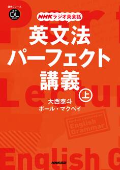 NHKラジオ英会話 英文法パーフェクト講義