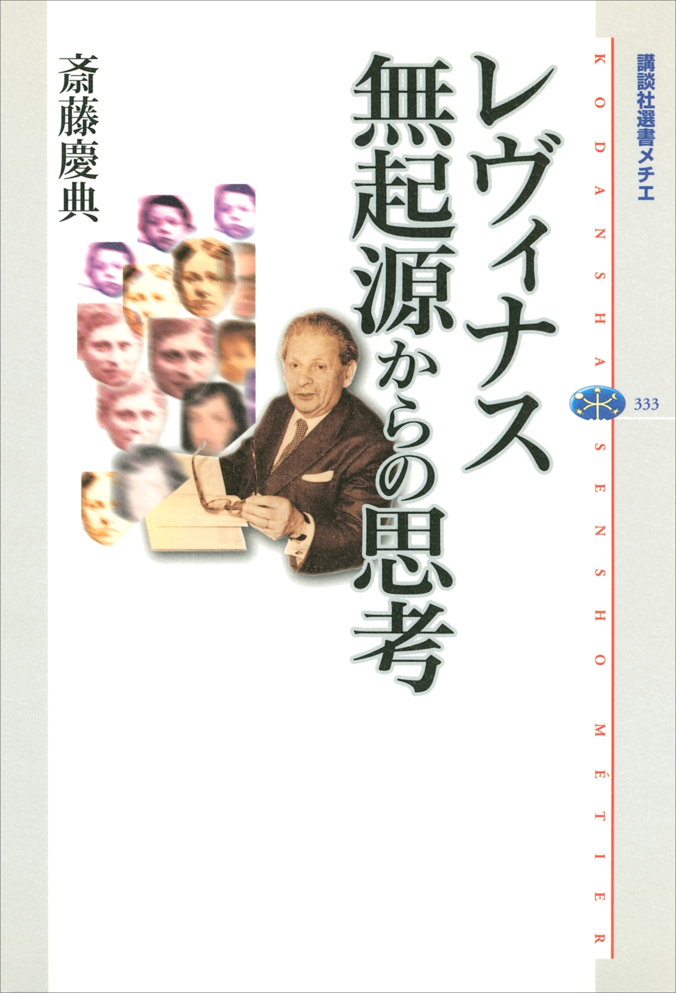 レヴィナス　無起源からの思考