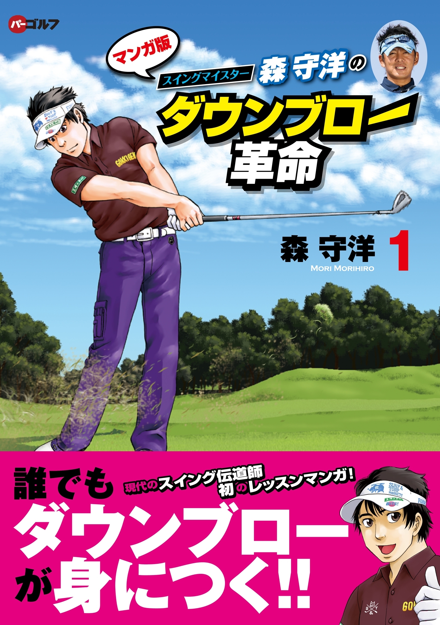 森守洋のダウンブロー革命（１）