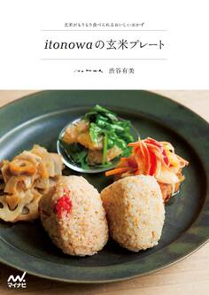 itonowaの玄米プレート 玄米がもりもり食べられるおいしいおかず