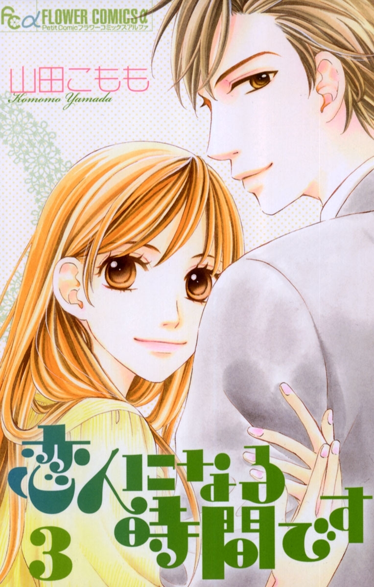 恋人になる時間です　3