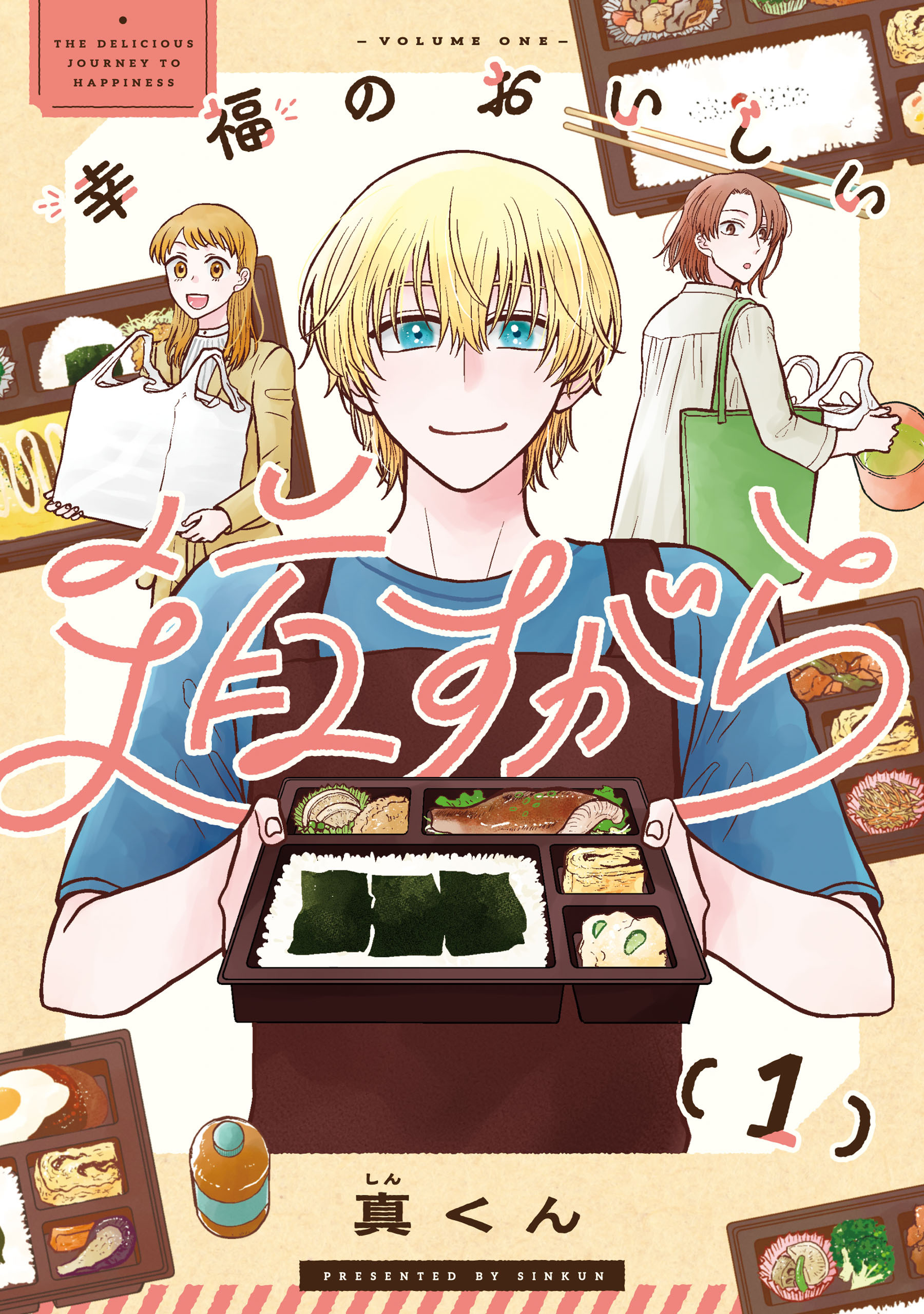 幸福のおいしい道すがら