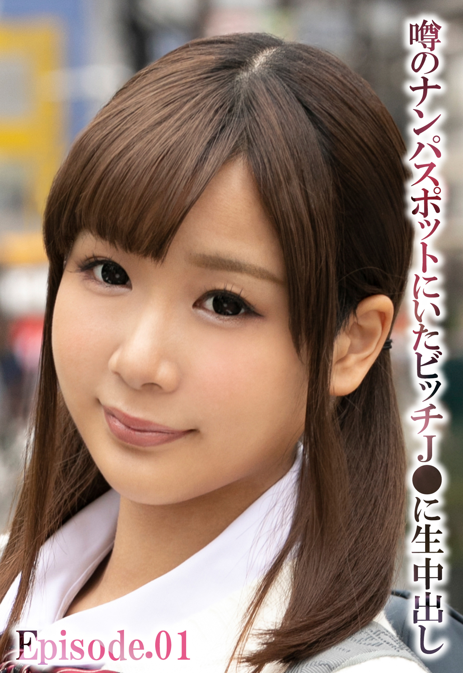 噂のナンパスポットにいたビッチJ●に生中出し Episode.01