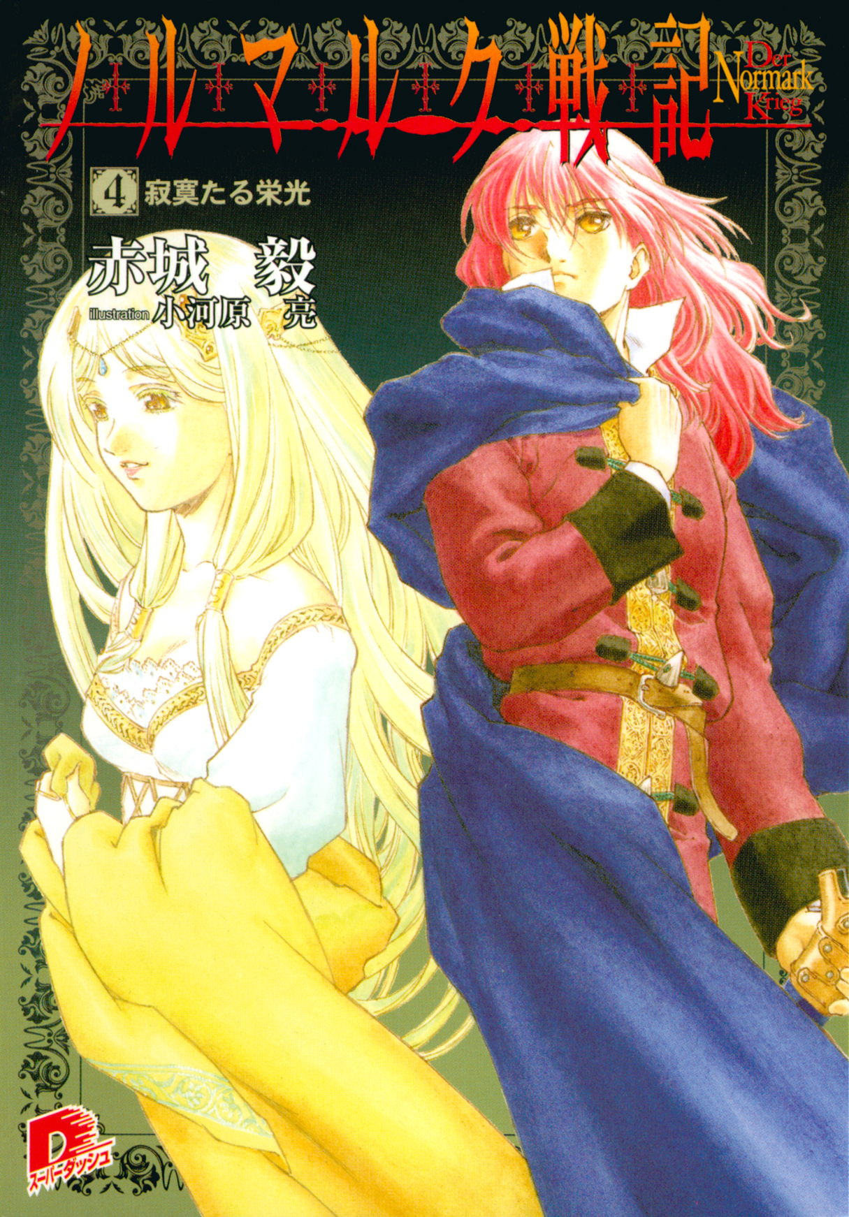 ノルマルク戦記　４　寂寞たる栄光