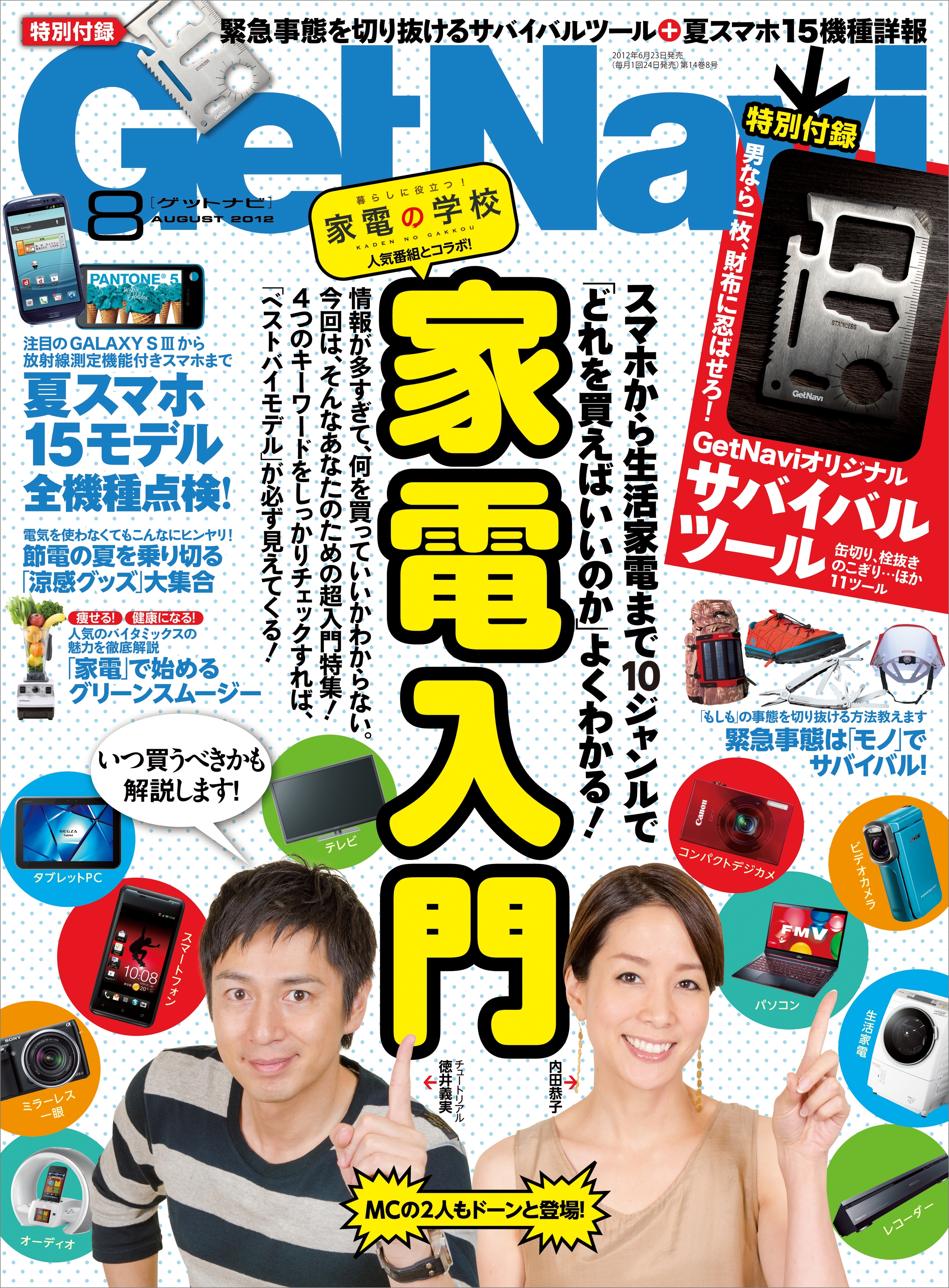 GetNavi2012年8月号