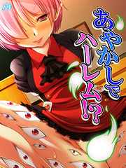 あやかしでハーレム！？ ～お姉さんはみんな僕の虜～　第７話