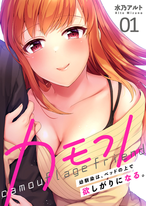 カモフレ～幼馴染は、ベッドの上で欲しがりになる。【電子単行本版】１