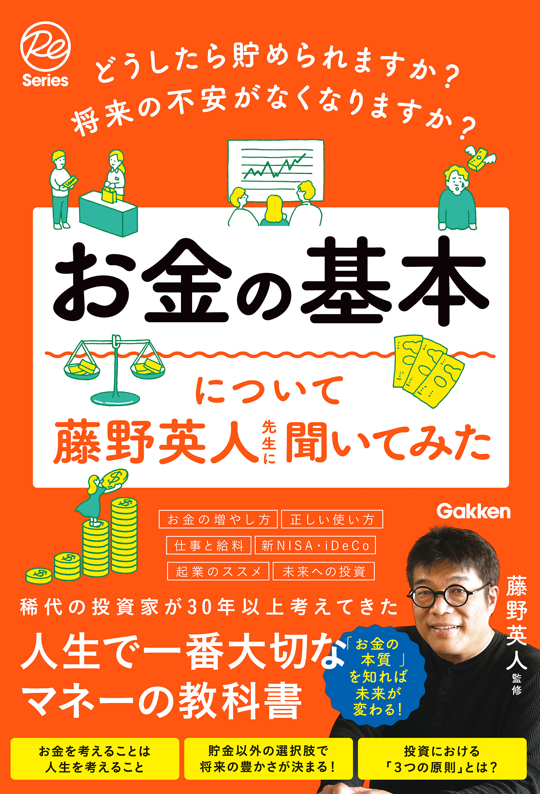 どうしたら貯められますか？ 将来の不安がなくなりますか？ お金の基本について藤野英人先生に聞いてみた