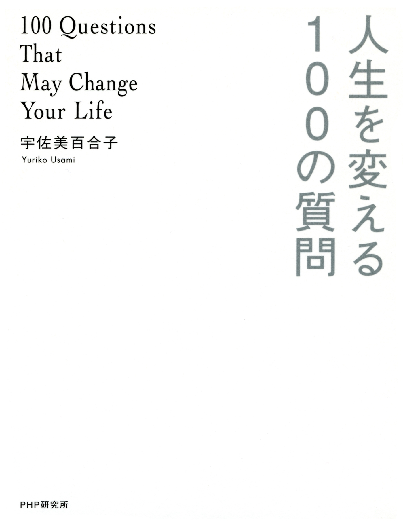人生を変える100の質問