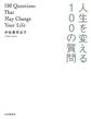 人生を変える100の質問