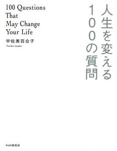 人生を変える100の質問