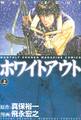 【期間限定 無料お試し版 閲覧期限2026年10月1日】ホワイトアウト(上)