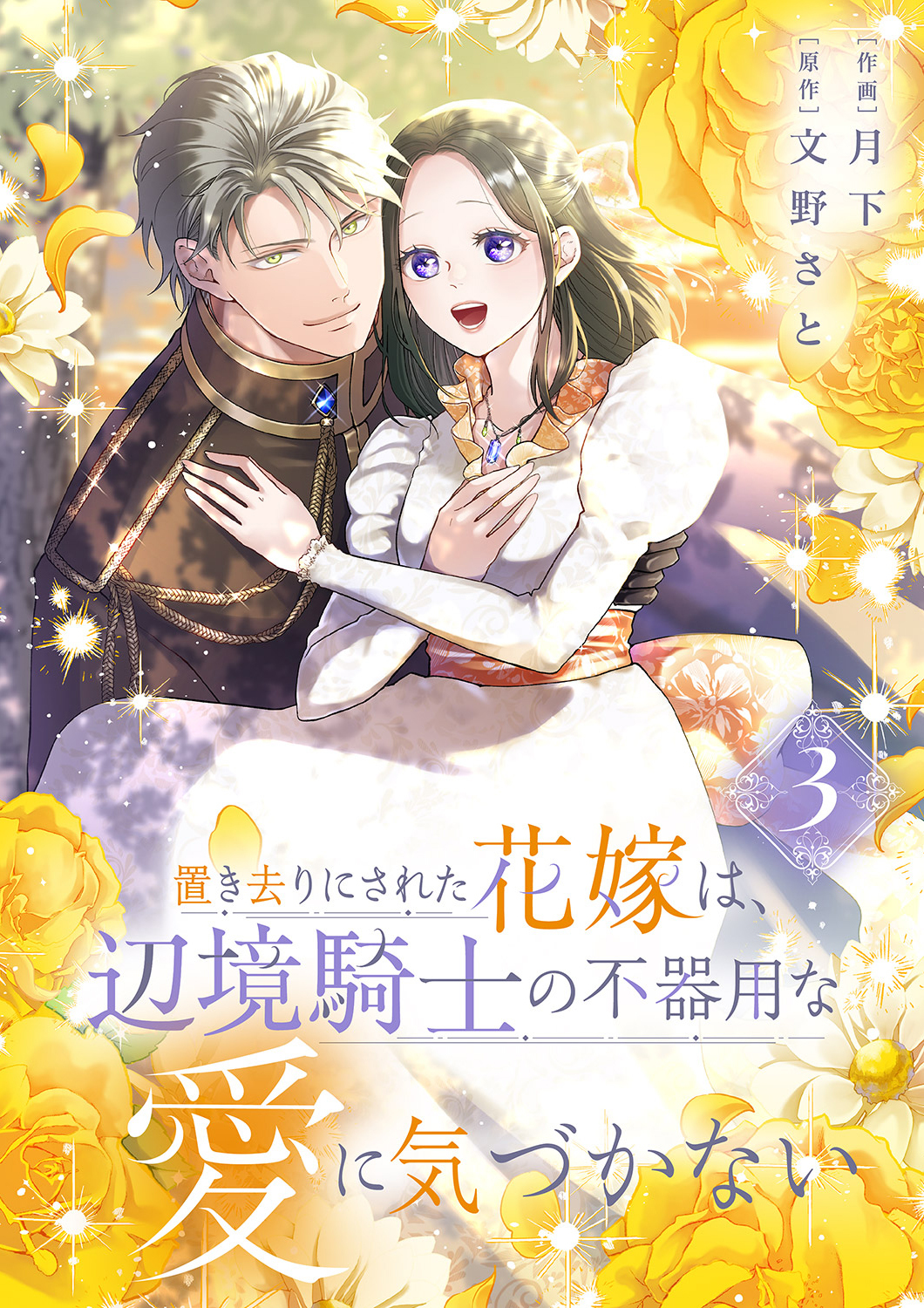 置き去りにされた花嫁は、辺境騎士の不器用な愛に気づかない【電子単行本版／特典おまけ付き】３