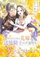 置き去りにされた花嫁は、辺境騎士の不器用な愛に気づかない【電子単行本版/特典おまけ付き】3