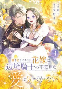 置き去りにされた花嫁は、辺境騎士の不器用な愛に気づかない【電子単行本版/特典おまけ付き】