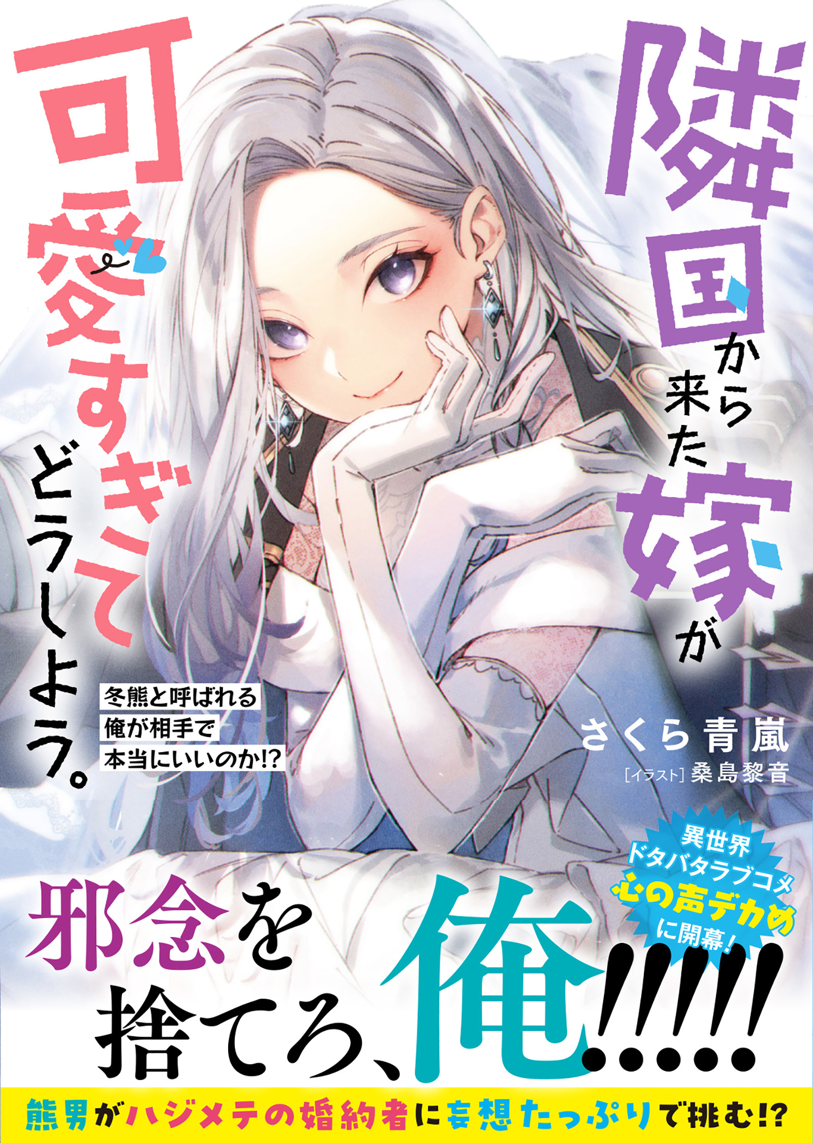 【期間限定　無料お試し版　閲覧期限2026年9月17日】隣国から来た嫁が可愛すぎてどうしよう。ー冬熊と呼ばれる俺が相手で本当にいいのか!?ー【電子版特典付】