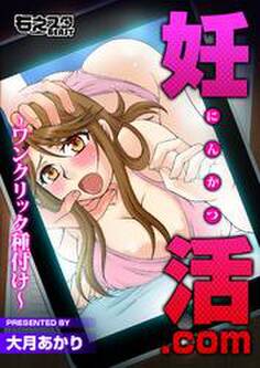 妊活.com~ワンクリック種付け~(フルカラー)