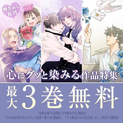 神きゅん新刊まつり『七つ屋志のぶの宝石匣』『世界の果ては深愛』『きみは世界の中心です』配信記念! 心にグッと染みる作品特集