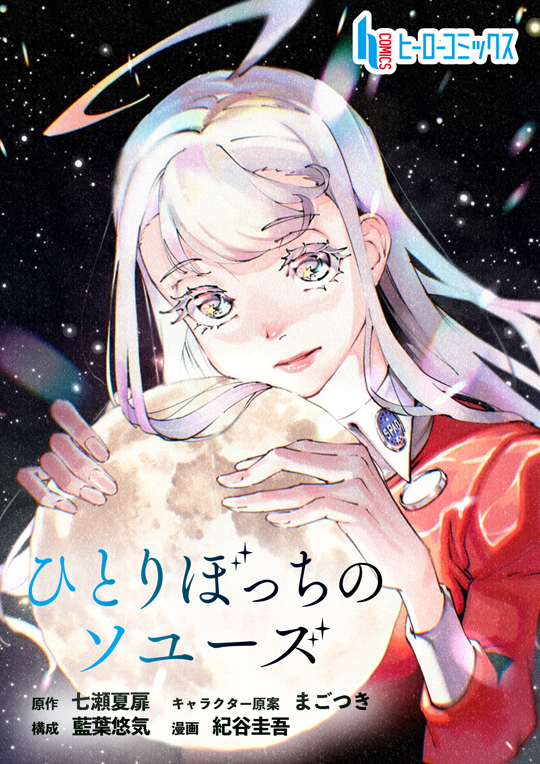 ひとりぼっちのソユーズ　第２３話　後編