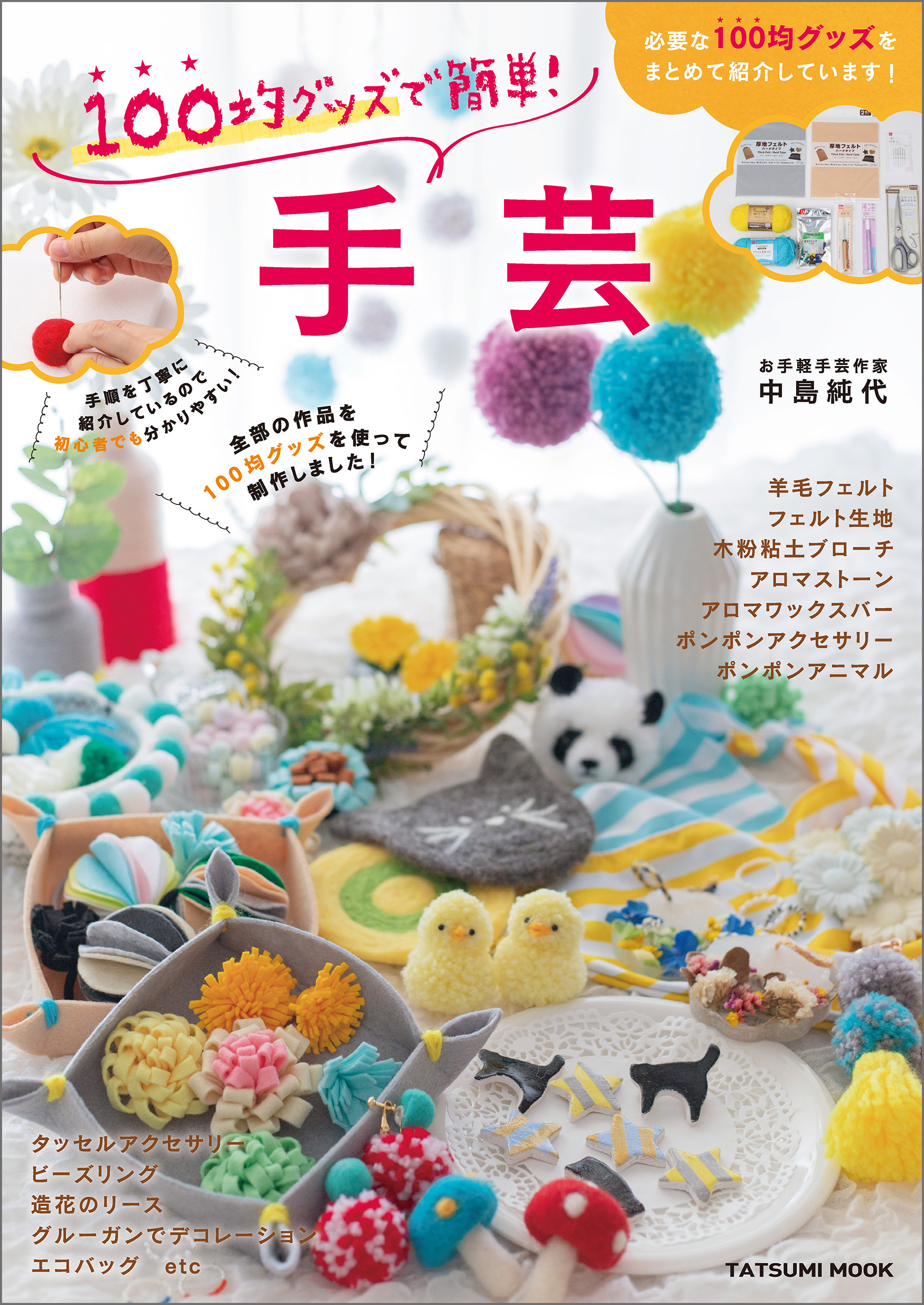 100均グッズで簡単！ 手芸