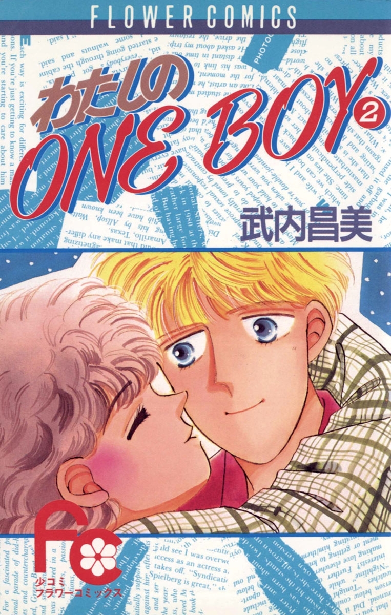 わたしのＯｎｅＢｏｙ　2