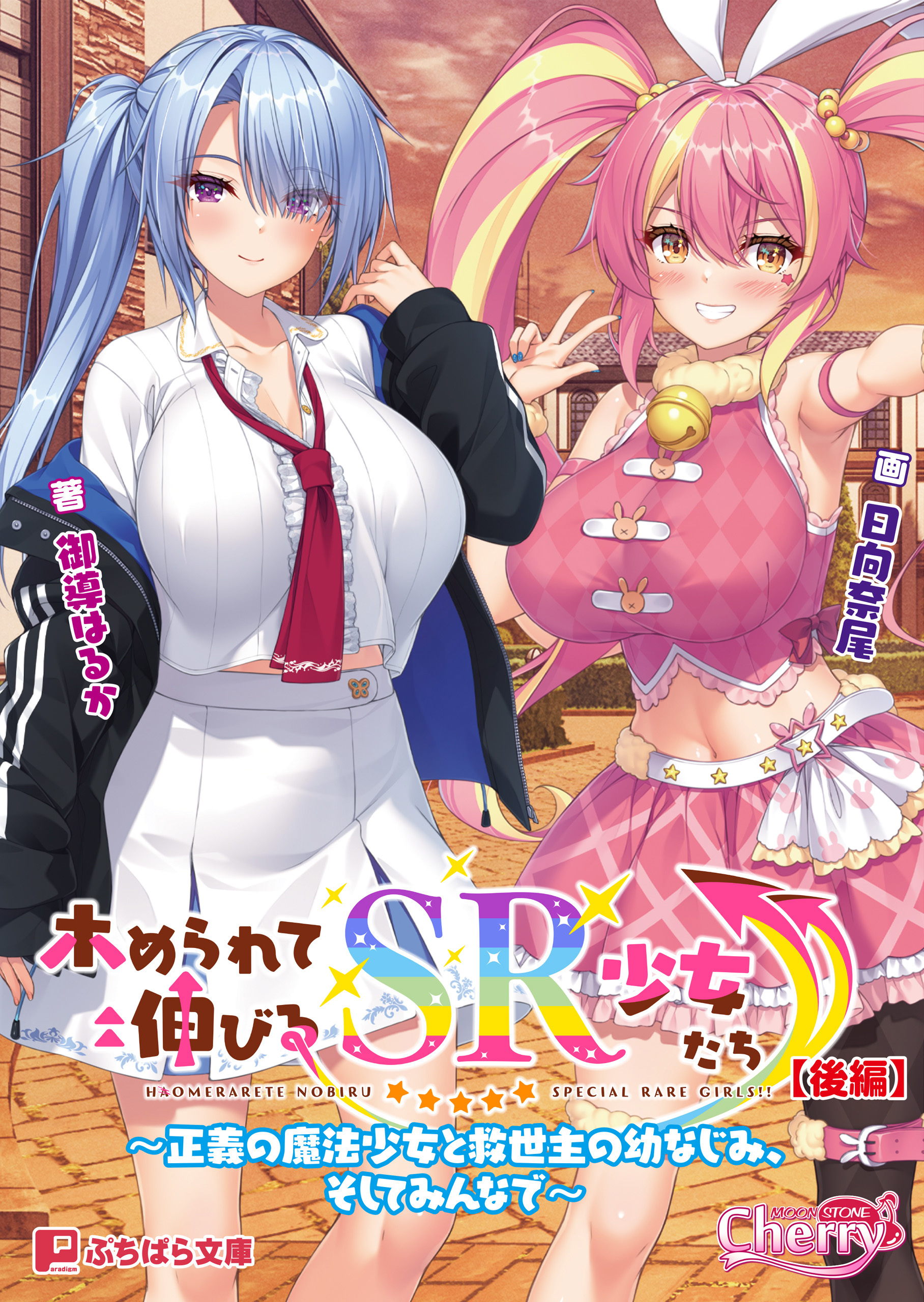 ホめられて伸びるSR少女たち【後編】 ～正義の魔法少女と救世主の幼なじみ、そしてみんなで～