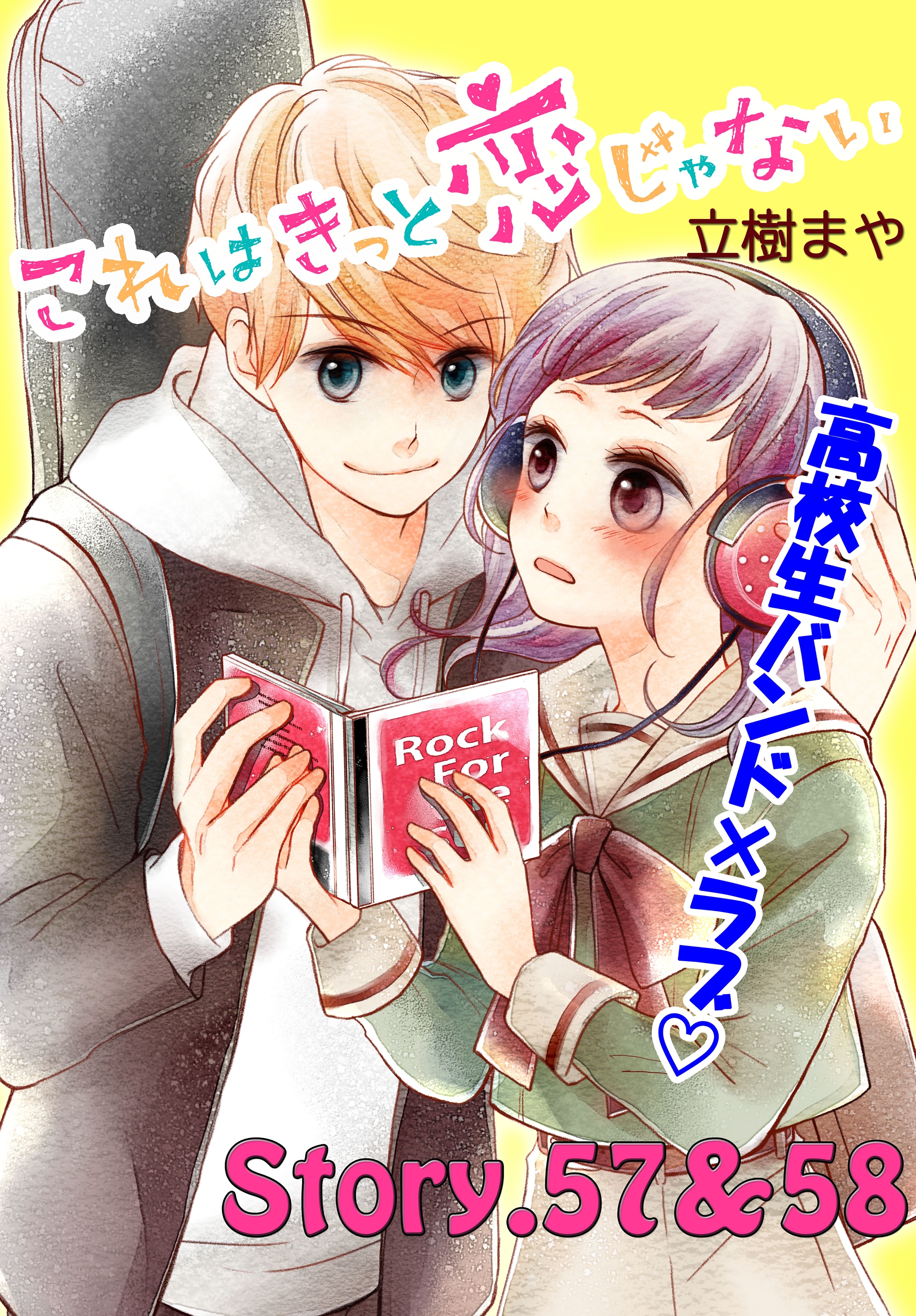 これはきっと恋じゃない　分冊版　57～58話