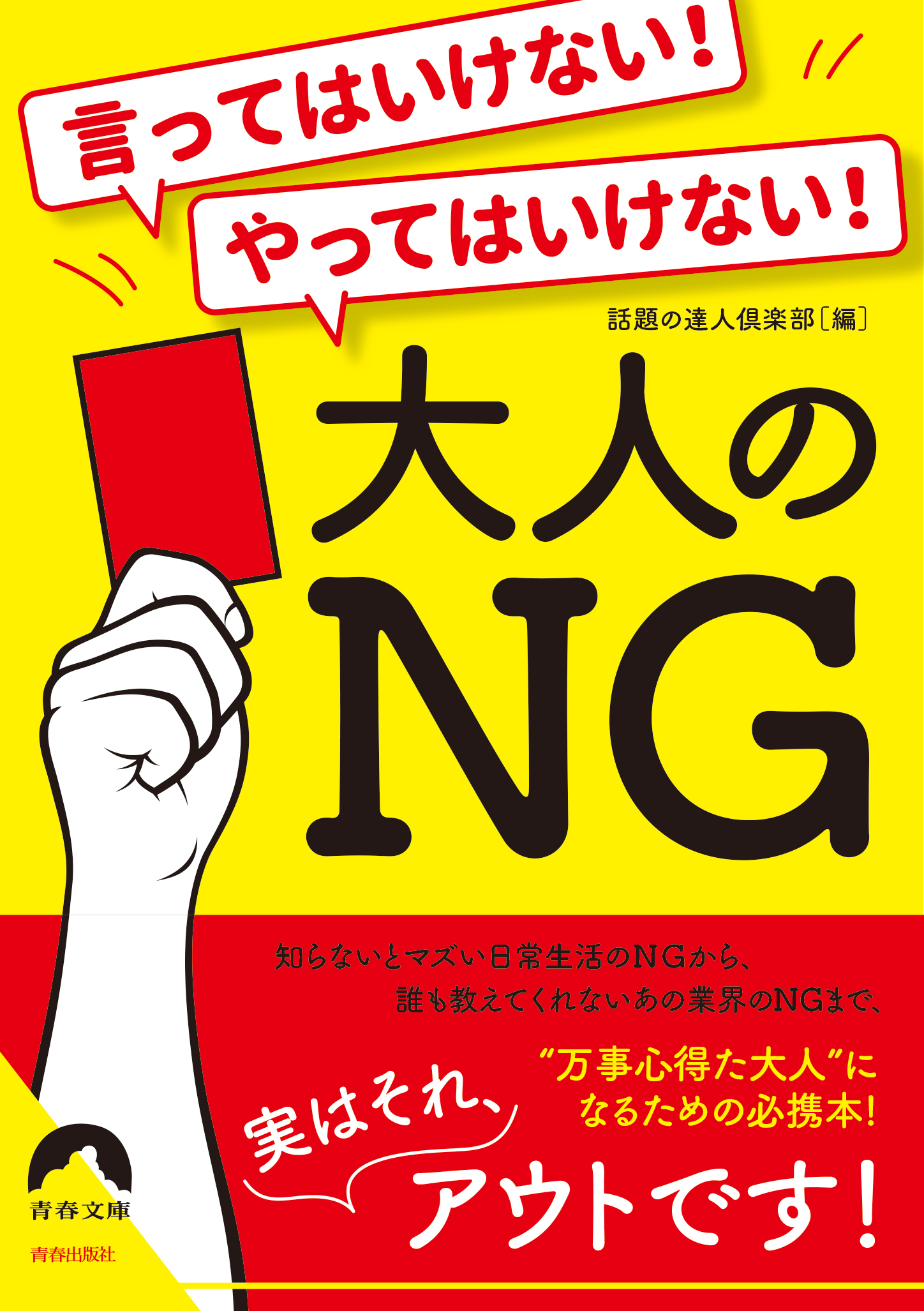 言ってはいけない！　やってはいけない！大人の NG