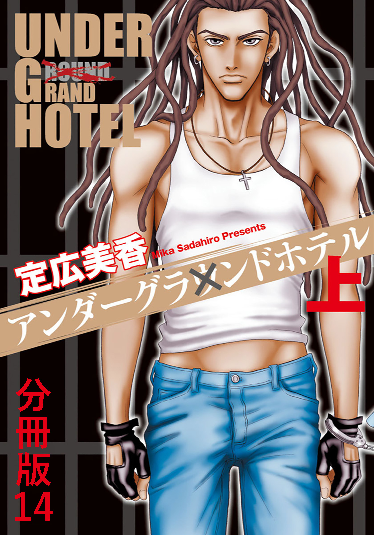 アンダーグラウンドホテル 上巻分冊版 14